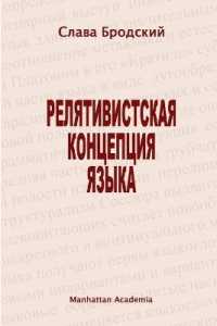 The Linguistic Concept of Relativity (In Russian - Relyativistskaya Kontseptsiya Yazyka)