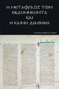 Ἡ Μετάφρασις τῶν Ἑβδομήκοντα και ἡ Καινη Διαθη