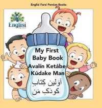 My First Persian Baby Book Avalín Ketábe Kúdake Man: In Persian, English & Finglisi: My First Baby Book Avalín Ketábe Kú (Englisi Farsi Persian Books") 〈14〉 （2ND）