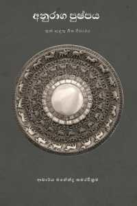 අනුරාග පුෂ්පය : තුන් ඈඳුතු ගීත විචාරය