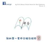 My First Chinese Picture Books for Short Sentences - Book 2: 我的第一套中文短句绘本