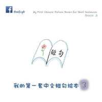 My First Chinese Picture Books for Short Sentences - Book 3: 我的第一套中文短句绘本