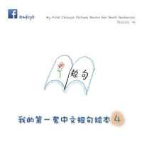 My First Chinese Picture Books for Short Sentences - Book 4: 我的第一套中文短句绘本
