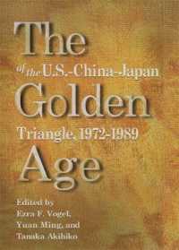 田中明彦（共）編／米・中・日三国関係の黄金時代：１９７２－８９年<br>The Golden Age of the U.S.-China-Japan Triangle, 1972-1989 (Harvard East Asian Monographs)