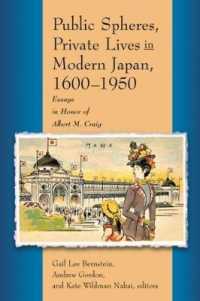 近代日本における公と私<br>Public Spheres, Private Lives in Modern Japan, 1600-1950 : Essays in Honor of Albert Craig (Harvard East Asian Monographs)
