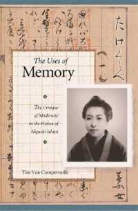 樋口一葉の小説に見る近代の批判<br>The Uses of Memory : The Critique of Modernity in the Fiction of Higuchi Ichiyō (Harvard East Asian Monographs)