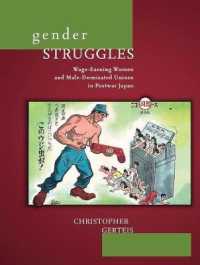 ジェンダー闘争：戦後日本における女性の賃金労働と男性支配の組合<br>Gender Struggles : Wage-Earning Women and Male-Dominated Unions in Postwar Japan (Harvard East Asian Monographs)