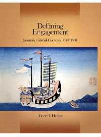 近世日本のグローバル化<br>Defining Engagement : Japan and Global Contexts, 1640-1868 (Harvard East Asian Monographs)
