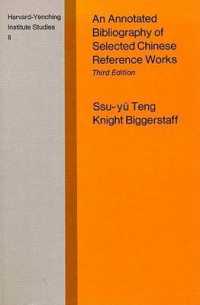 AN Annotated Bibliography of Selected Chinese Reference Works (Harvard-yenching Institute Study) （3RD）