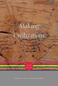 文明の成立：紀元600年以前の世界（ハーバード世界史）<br>Making Civilizations : The World before 600 (A History of the World)
