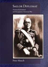 野村吉三郎と日米戦争<br>Sailor Diplomat : Nomura Kichisaburō and the Japanese-American War (Harvard East Asian Monographs)