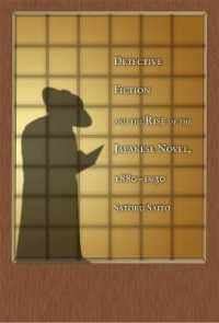 探偵小説と日本近代文学の発展<br>Detective Fiction and the Rise of the Japanese Novel, 1880-1930 (Harvard East Asian Monographs)