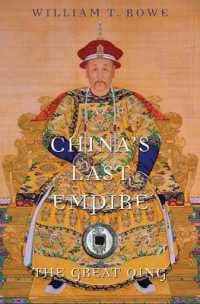 清：中国最後の帝国<br>China's Last Empire : The Great Qing (History of Imperial China)