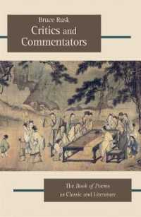 『詩経』批評・注釈史<br>Critics and Commentators : The Book of Poems as Classic and Literature (Harvard-yenching Institute Monograph Series)