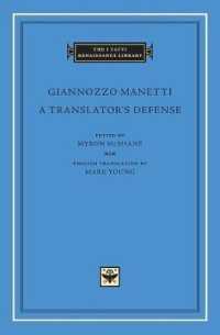 マネッティ著／翻訳者の弁解（羅英対訳）<br>A Translator's Defense (The I Tatti Renaissance Library)