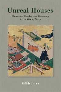虚構の屋敷：『源氏物語』の登場人物とジェンダーの系譜学<br>Unreal Houses : Character, Gender, and Genealogy in the Tale of Genji (Harvard East Asian Monographs)
