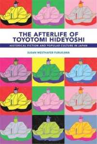豊臣秀吉と後世：日本の歴史小説と大衆文化に生き続ける英雄像<br>The Afterlife of Toyotomi Hideyoshi : Historical Fiction and Popular Culture in Japan (Harvard East Asian Monographs)