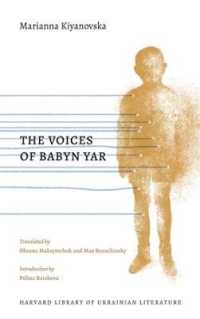 バビヤールの声：詩集<br>The Voices of Babyn Yar (Harvard Library of Ukrainian Literature)