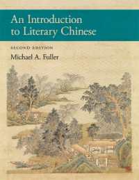 文学の中国語入門（第２版）<br>An Introduction to Literary Chinese : Second Edition (Harvard East Asian Monographs)