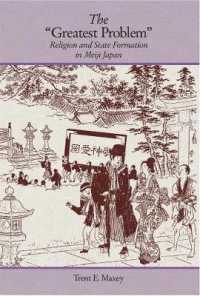 明治国家と宗教<br>The 'Greatest Problem' : Religion and State Formation in Meiji Japan (Harvard East Asian Monographs)
