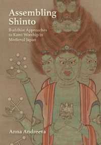 習合神道：中世日本におけるカミ信仰への仏教的アプローチ<br>Assembling Shinto : Buddhist Approaches to Kami Worship in Medieval Japan (Harvard East Asian Monographs)