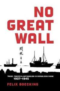 中華民国における貿易、関税とナショナリズム1927-1945年<br>No Great Wall : Trade, Tariffs, and Nationalism in Republican China, 1927-1945 (Harvard East Asian Monographs)