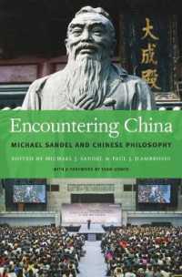 Ｍ．サンデル（共）編／中国の白熱教室：サンデル、中国哲学と出会う<br>Encountering China : Michael Sandel and Chinese Philosophy