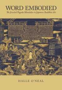 日本の仏教美術における宝塔曼荼羅と身体化された世界<br>Word Embodied : The Jeweled Pagoda Mandalas in Japanese Buddhist Art (Harvard East Asian Monographs)