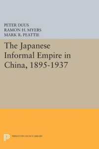 日本の中国における非公式帝国1895-1937年（復刊）<br>The Japanese Informal Empire in China, 1895-1937 (Princeton Legacy Library)