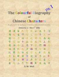 The Colourful Biography of Chinese Characters, Volume 1: The Complete Book of Chinese Characters with Their Stories in Colour, Volume 1 (Colourful Biography of Chinese Characters") 〈1〉