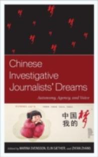 中国の調査報道<br>Chinese Investigative Journalists' Dreams : Autonomy, Agency, and Voice