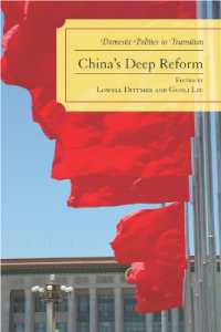 中国の内政改革<br>China's Deep Reform : Domestic Politics in Transition