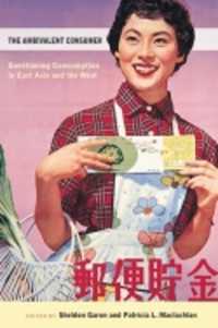 相反する消費者像：東アジアと西洋<br>The Ambivalent Consumer : Questioning Consumption in East Asia and the West