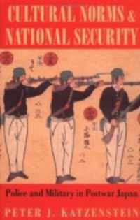 『文化と国防―戦後日本の警察と軍隊』（原書）<br>Cultural Norms and National Security : Police and Military in Postwar Japan (Cornell Studies in Political Economy)