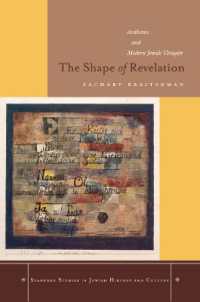 救済のかたち：美学と現代ユダヤ思想<br>The Shape of Revelation : Aesthetics and Modern Jewish Thought (Stanford Studies in Jewish History and Culture)