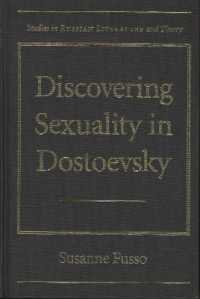 ドストエフスキーにおけるセクシュアリティの発見<br>Discovering Sexuality in Dostoevsky