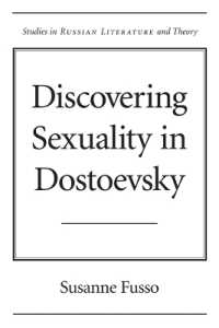 ドストエフスキーにおけるセクシュアリティの発見<br>Discovering Sexuality in Dostoevsky (Studies in Russian Literature and Theory)