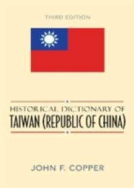 台湾歴史辞典（第３版）<br>Historical Dictionary of Taiwan Republic of China (Historical Dictionaries of Asia, Oceania, and the Middle East) （3TH）