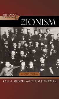 シオニズム歴史辞典（第２版）<br>Historical Dictionary of Zionism (Historical Dictionaries of Religions, Philosophies, and Movements Series) （2ND）