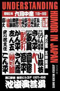 日本のユーモアを理解する<br>Understanding Humor in Japan (Humor in Life and Letters Series)
