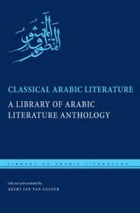 古典アラビア語文学<br>Classical Arabic Literature : A Library of Arabic Literature Anthology (Library of Arabic Literature)
