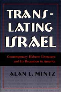 現代イスラエル文学とアメリカにおける受容<br>Translating Israel : Contemporary Hebrew Literature and Its Reception in America