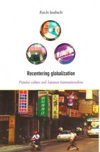 岩渕功一著／日本大衆文化の越境<br>Recentering Globalization : Popular Culture and Japanese Transnationalism