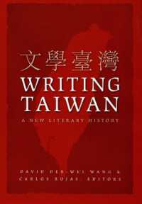 新・台湾文学史<br>Writing Taiwan : A New Literary History (Asia-pacific: Culture, Politics, and Society)