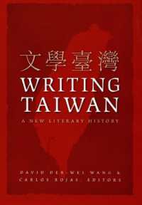 新・台湾文学史<br>Writing Taiwan : A New Literary History (Asia-pacific: Culture, Politics, and Society)
