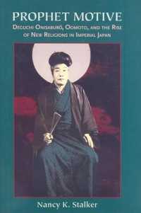 出口王仁三郎、大本教と帝国日本における新宗教<br>Prophet Motive : Deguchi Onisaburo, Oomoto, and the Rise of New Religions in Imperial Japan