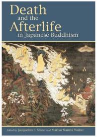 日本仏教における死と来世<br>Death and the Afterlife in Japanese Buddhism （1ST）