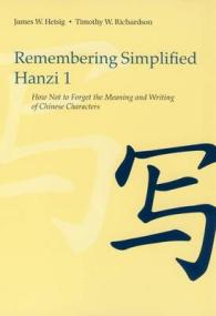 中国簡体字入門　第１巻<br>Remembering Simplified Hanzi 1 : How Not to Forget the Meaning and Writing of Chinese Characters