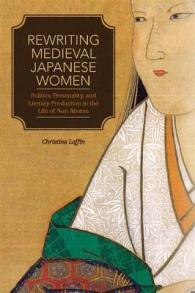 中世日本の女性を描き直す：阿仏尼の生涯における政治、個性、文学的生産<br>Rewriting Medieval Japanese Women : Politics, Personality, and Literary Production in the Life of Nun Abutsu