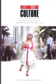 アジアにおける日本の大衆文化の政治経済学<br>Regionalizing Culture : The Political Economy of Japanese Popular Culture in Asia